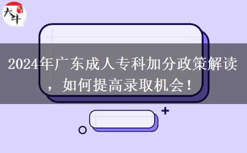 2024年廣東省參加成人專科這些政策能加分！最高能加50分