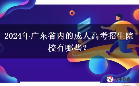 2024年廣東省內(nèi)的成人高考招生院校有哪些？