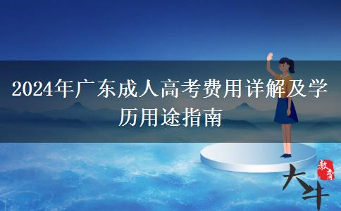 廣東省讀成人高考貴不貴？要多少錢(qián)一年？（2024年新）