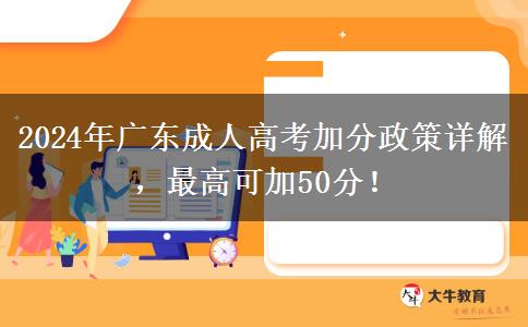 2024年廣東省參加成人高考這些政策能加分！最高能加50分