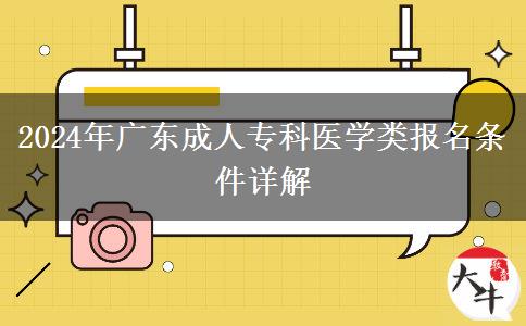 2024年廣東省醫(yī)學(xué)類成人高考報(bào)名需要什么條件？