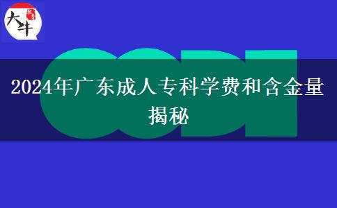 廣東省讀成人高考貴不貴？要多少錢一年？（2024年新）