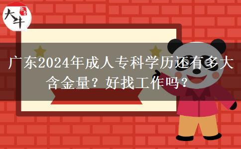 廣東2024年成人?？茖W(xué)歷還有多大含金量？好找工作嗎？