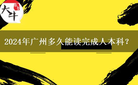 2024年廣州多久能讀完成人本科？