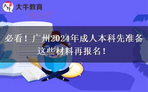 必看！廣州2024年成人本科先準(zhǔn)備這些材料再報名！