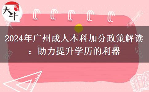 2024年廣州成人本科考試有哪些政策能加分？