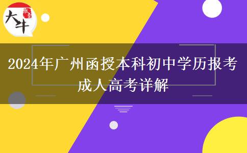 2024年廣州函授本科考試能讓初中學歷報考嗎？