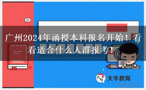 廣州2024年函授本科報名開始！看看適合什么人群報考！