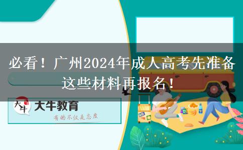 必看！廣州2024年成人高考先準(zhǔn)備這些材料再報(bào)名！