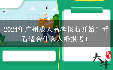 2024年廣州成人高考報(bào)名開始！看看適合什么人群報(bào)考！