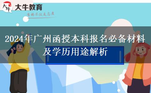 必看！廣州2024年函授本科先準(zhǔn)備這些材料再報(bào)名！