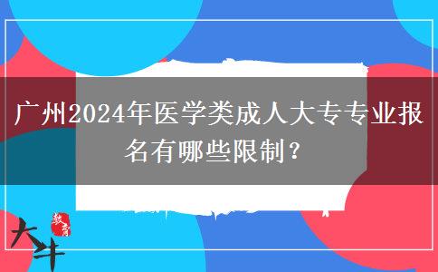 廣州2024年醫(yī)學(xué)類成人大專專業(yè)報名有哪些限制？