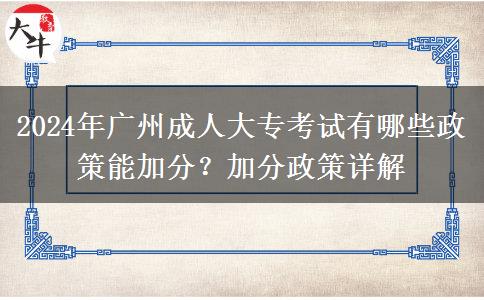 2024年廣州成人大?？荚囉心男┱吣芗臃?？