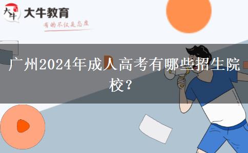 廣州2024年成人高考有哪些招生院校？