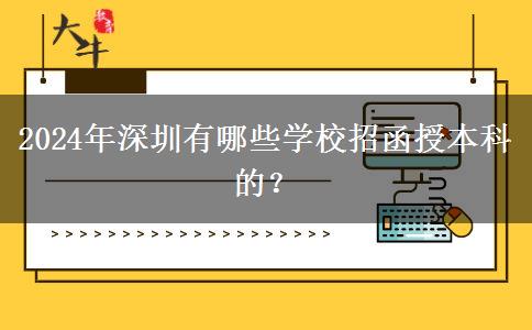 2024年深圳有哪些學(xué)校招函授本科的？