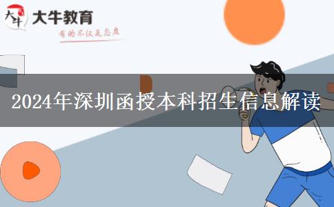 2024年深圳函授本科報(bào)名時(shí)間怎么安排？