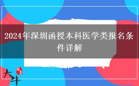 深圳2024年醫(yī)學(xué)類函授本科報(bào)名條件要求嚴(yán)嗎？需要什么條件？