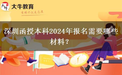 深圳函授本科2024年報名需要哪些材料？