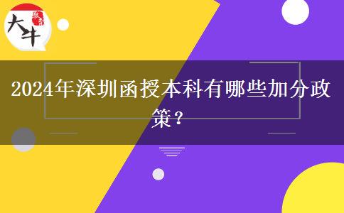 深圳參加2024年函授本科有什么加分政策？