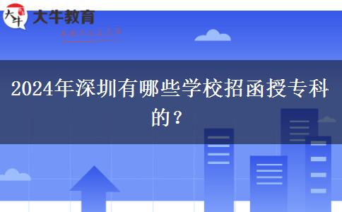 2024年深圳有哪些學校招函授?？频?？