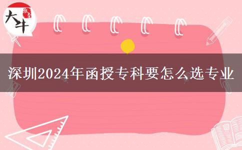 深圳2024年函授專科要怎么選專業(yè)