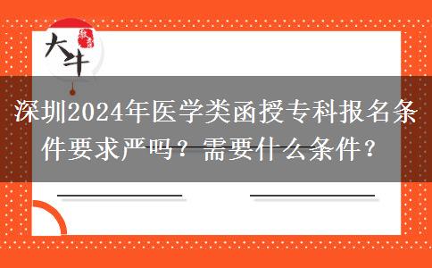 深圳2024年醫(yī)學類函授?？茍竺麠l件要求嚴嗎？需要什么條件？