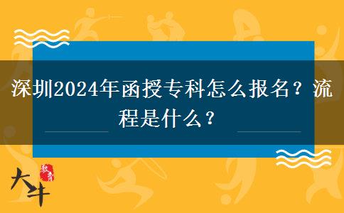 深圳2024年函授專科怎么報(bào)名？流程是什么？