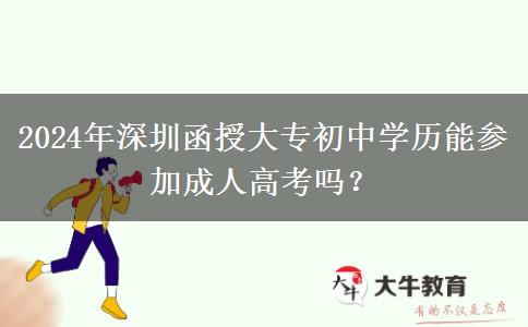 深圳2024年的函授?？普猩踔袑W(xué)歷能參加嗎？