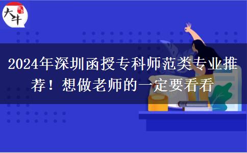 2024年深圳函授?？茙煼额悓I(yè)推薦！想做老師的一定要看看