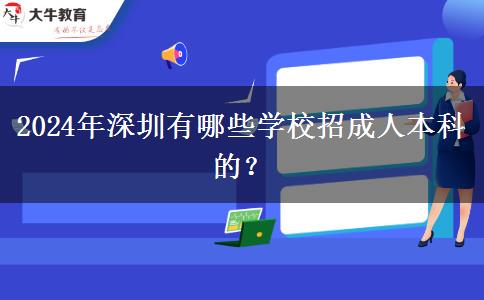 2024年深圳有哪些學(xué)校招成人本科的？