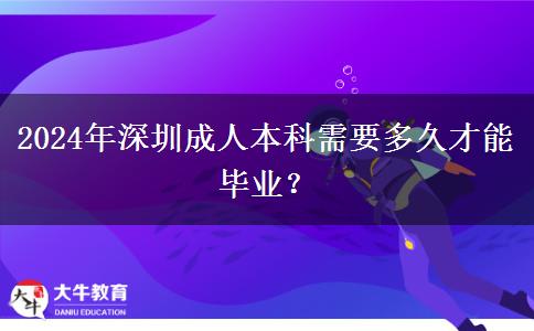 深圳2024年讀成人本科需要多久才能才能畢業(yè)？