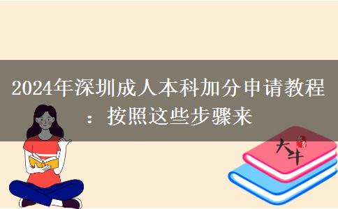 2024年深圳成人本科加分申請(qǐng)教程：按照這些步驟