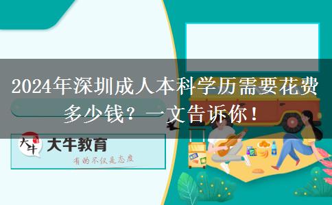 深圳2024年讀一個(gè)成人本科學(xué)歷貴不？來(lái)看看你需要花那些錢！