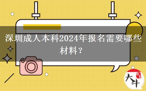 深圳成人本科2024年報(bào)名需要哪些材料？