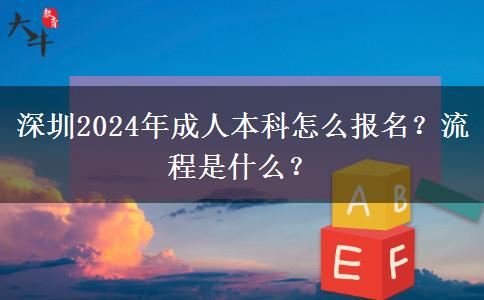 深圳2024年成人本科怎么報(bào)名？流程是什么？