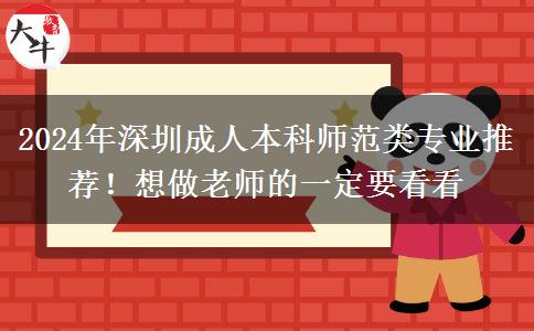 2024年深圳成人本科師范類專業(yè)推薦！想做老師的一定要看看