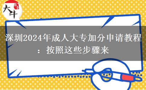 深圳2024年成人大專加分申請教程：按照這些步驟來