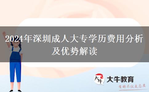 深圳2024年讀一個成人大專學(xué)歷貴不？來看看你需要花那些錢！