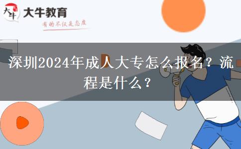 深圳2024年成人大專怎么報名？流程是什么？