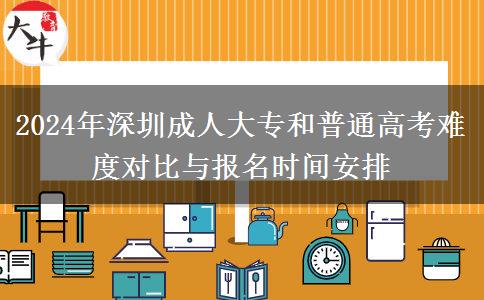 深圳成人大專和普通高考難度誰更大？（2024年新）