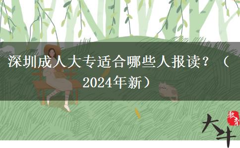 深圳成人大專適合哪些人報讀？（2024年新）