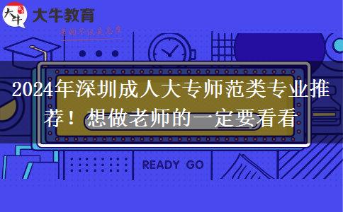 2024年深圳成人大專師范類專業(yè)推薦！想做老師的一定要看看