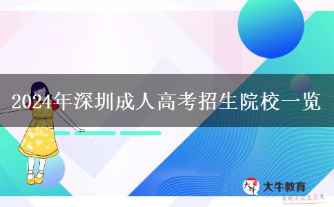 2024年深圳有哪些學(xué)校招成人高考的？