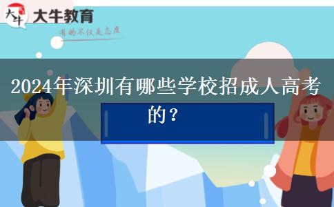 2024年深圳成人高考報(bào)名時(shí)間怎么安排？