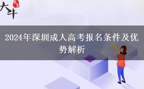 30歲了還能報(bào)名深圳2024年成人高考嗎？有哪些條件？