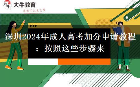 深圳2024年成人高考加分申請(qǐng)教程：按照這些步驟來(lái)