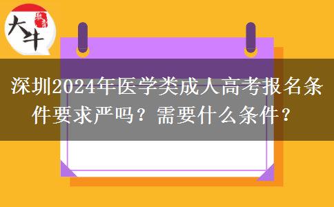 深圳2024年醫(yī)學(xué)類成人高考報(bào)名條件要求嚴(yán)嗎？需要什么條件？