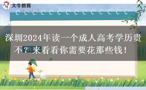 深圳2024年讀一個(gè)成人高考學(xué)歷貴不？來(lái)看看你需要花那些錢！