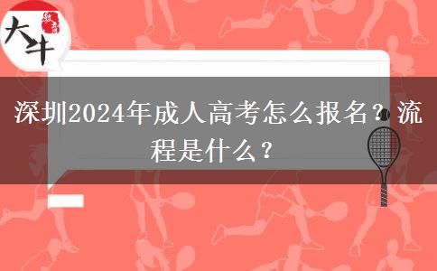 深圳2024年成人高考怎么報(bào)名？流程是什么？