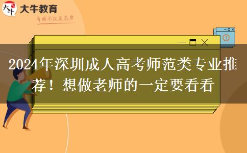 2024年深圳成人高考師范類專業(yè)推薦！想做老師的一定要看看